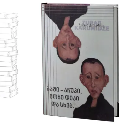 ბაში-აჩუკი, მობი დიკი და სხვა...