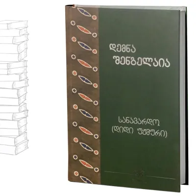 სანავარდო (დიდი უჟმური)