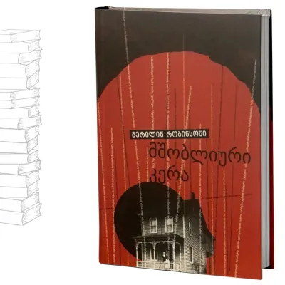 მშობლიური კერა