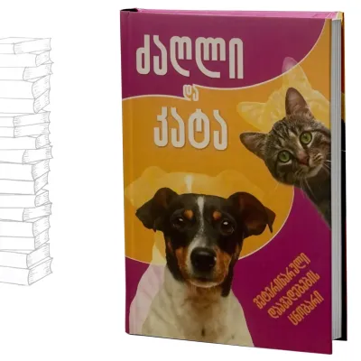 ძაღლი და კატა