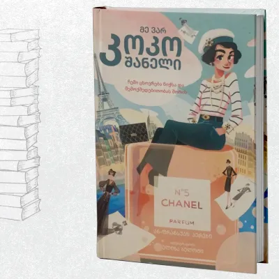 მე ვარ კოკო შანელი