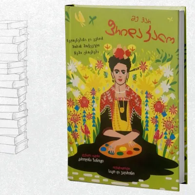 მე ვარ ფრიდა კალო