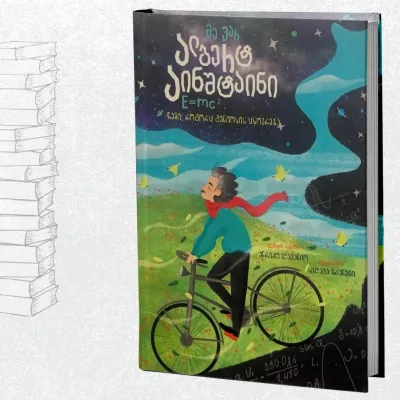 მე ვარ ალბერტ აინშტაინი