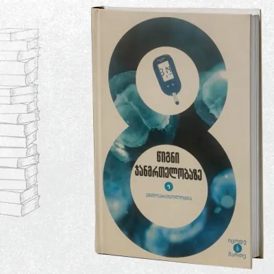 ენდოკრინოლოგია