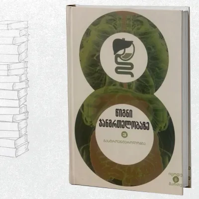 გასტროენტეროლოგია