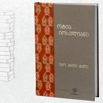 იყო ერთი ქალი