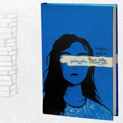 შავი თმა, ცისფერი თვალები