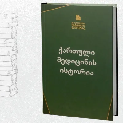 ქართული მედიცინის ისტორია