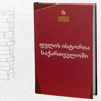 ფულის ისტორია საქართველოში