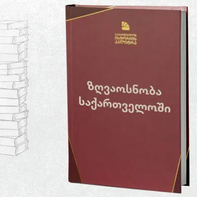 ზღვაოსნობა საქართველოში