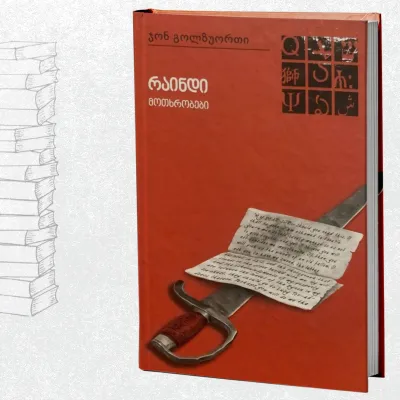 რაინდი / მოთხრობები