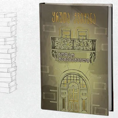 ყრუთა ქვეყანა