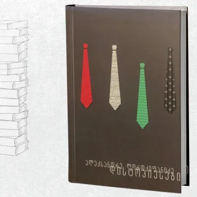 დისტოპიესები