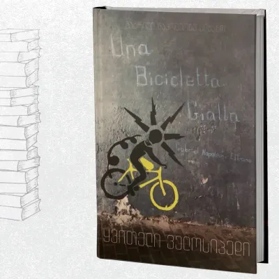 ყვითელი ველოსიპედი