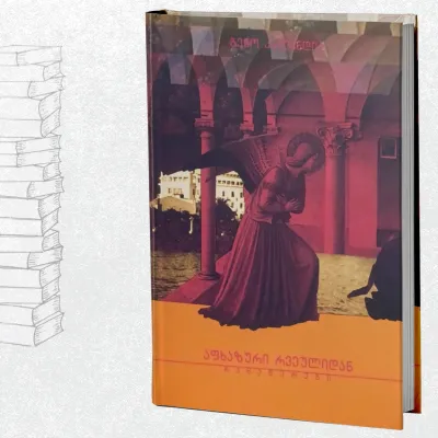 აფხაზური რვეულიდან