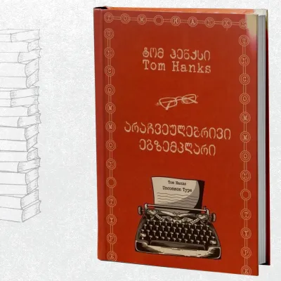 არაჩვეულებრივი ეგზემპლარი