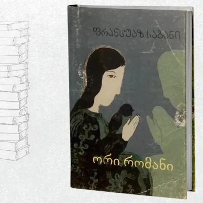 ორი რომანი