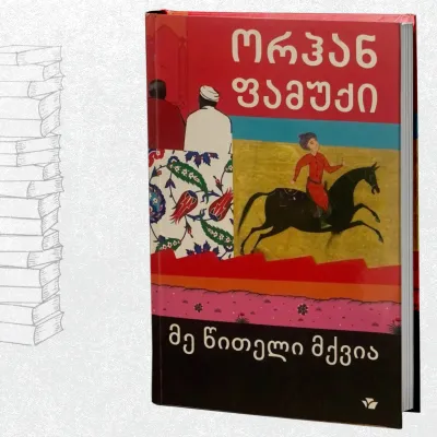 მე წითელი მქვია