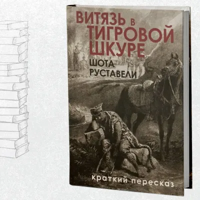 Витяз в тигровоы шкуре - короткиы пересказ