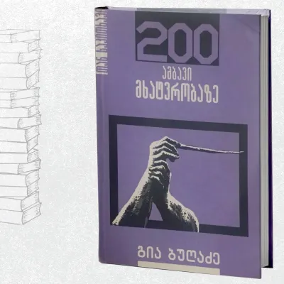 200 ამბავი მხატვრობაზე