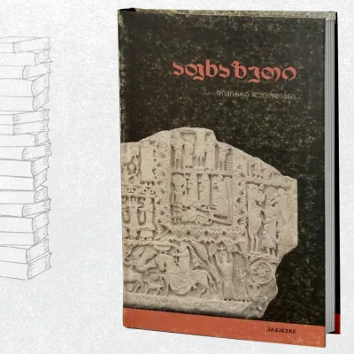 აფხაზეთი