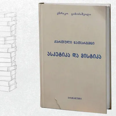 ქართული ნათარგმნი ასკეტიკა და მისტიკა