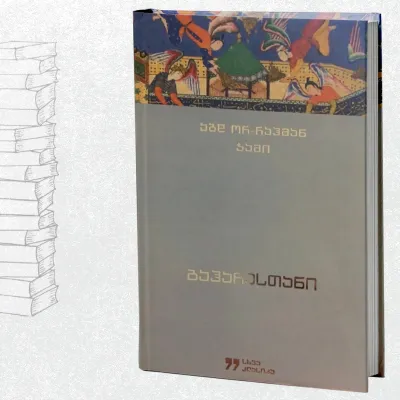 ბაჰარესთანი