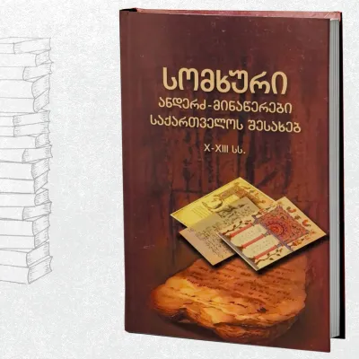 სომხური ანდერძ-მინაწერები საქართველოს შესახებ. X-XIII სს.