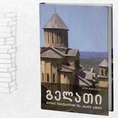 გელათი - მეორე იერუსალიმი და ახალი ათინა