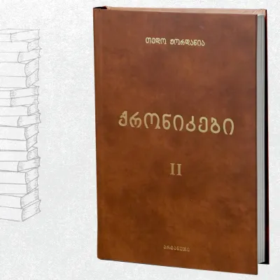 ქრონიკები (II ტომი)