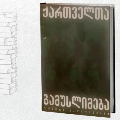 ქართველთა გამუსლიმება