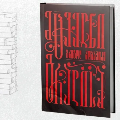 მცველნი გრაალისა