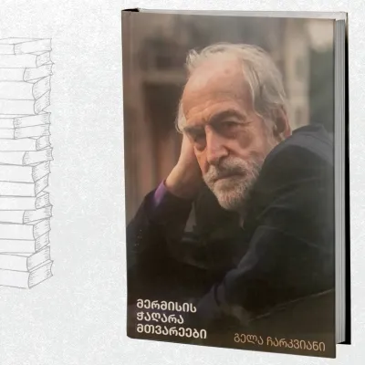 მერმისის ჭაღარა მთვარეები