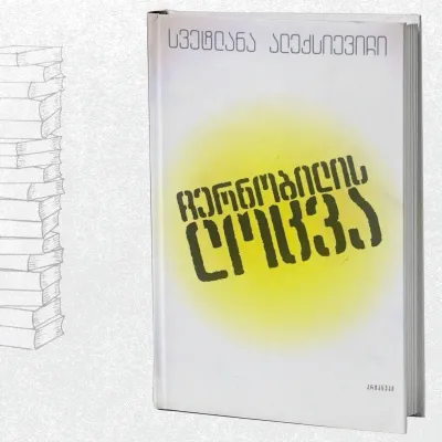 ჩერნობილის ლოცვა