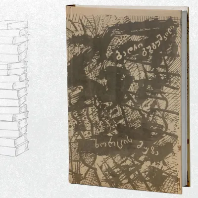 ხორცის მუზა