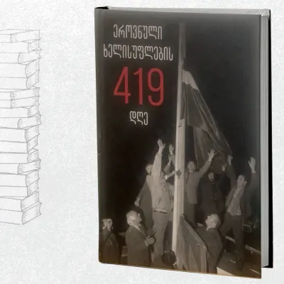 ეროვნული ხელისუფლების 419 დღე