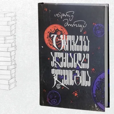 ცხოვრება ალექსადრე ფლემინგისა