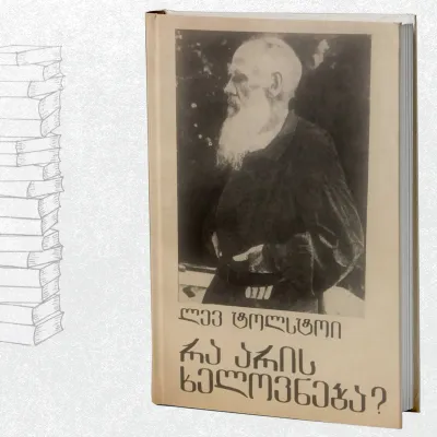 რა არის ხელოვნება