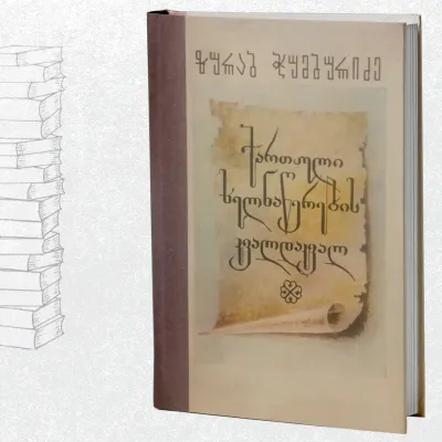 ქართული ხელნაწერების კვალდაკვალ