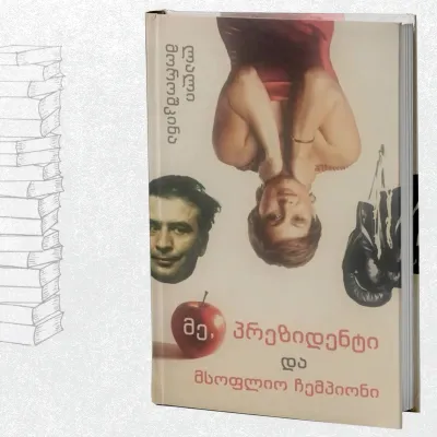 მე, პრეზიდენტი და მსოფლიო ჩემპიონი