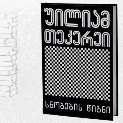 სნობების წიგნი