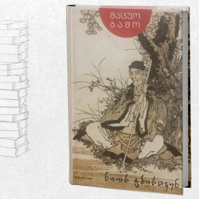 ნიოს ტბისაკენ