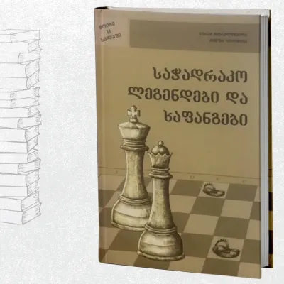 საჭადრაკო ლეგენდები და ხაფანგები