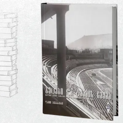 ბუცები და ტყავის ჩექმა