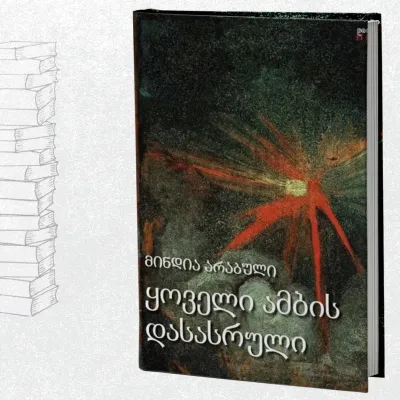 ყოველი ამბის დასასრული