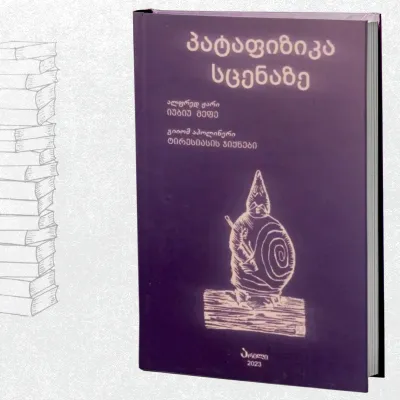 პატაფიზიკა სცენაზე