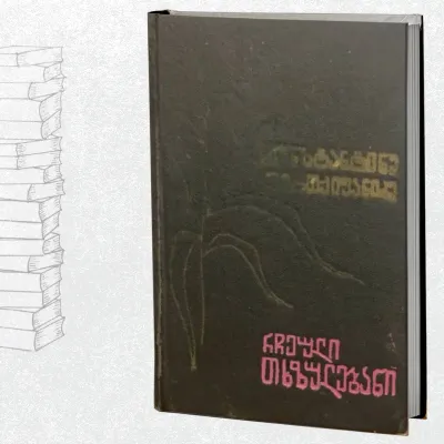 რჩეული თხზულებანი