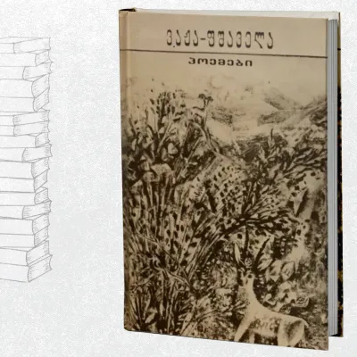 პოემები