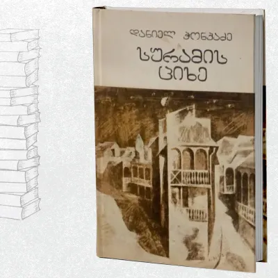 სურამის ციხე