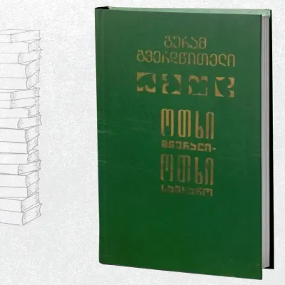 ოთხი მწერალი - ოთხი სამყარო